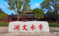 何以中国·千年书院的时代回响|豫章书院:章水文渊照古今