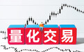 券商T0策略9月胜率退坡