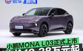 小鹏MONA L03正式上市 售12.38万元起
