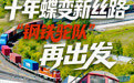 开局之年看中国·潮涌荆楚丨十年蝶变新丝路,“钢铁驼队”再出发