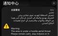 沙特深夜遭空袭,当地华人:凌晨3点收到警报,20分钟听到巨响
