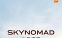 雷军没忍住“开闸”爆料,小米澎程SkyNomad新车更多亮点公布
