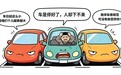 车辆发福、车大位小难题如何破解 人民日报发文详解