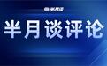 助农直播间,要让“山寨村干部”走开