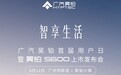 广汽昊铂S600将于6月12日上市,预售权益价18.89万-20.89万元