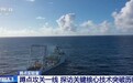 视频丨把大海“搬”进实验室 解码我国漂浮式风电硬核底气