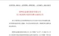 现任董事长及多名前高管被“点名”!因收入确认存违规,国网信通收警示函