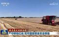 视频 | 【新思想引领新征程】严守耕地红线 筑牢国家粮食安全根基