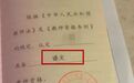 网友晒“错版”教师资格证,当地:个别存在错误,可来更换