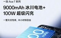 一加Ace 7全系搭载9000mAh超大冰川电池+100W闪充!电池5年耐用