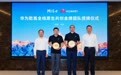 东风华为合作升级