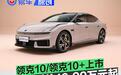 领克10/领克10+上市 上市限时价16.99万元起
