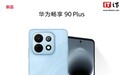 华为畅享90 Plus和90 Pro Max开启预约,3月23日预售啦