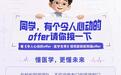 蚂蚁阿福总冠名《令人心动的offer8·医学生季》