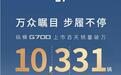 万众瞩目,步履不停!纵横G700上市百天销量突破10331辆