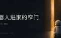 机器人进家门?价格不能超过冰箱