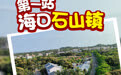 循着“硒游”路线,来海南赴一场舌尖之旅!
