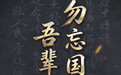 每个中国人,都不能忘记这一天