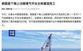 我国首个海上注碳增气平台主体建造完工