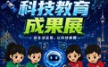 教青局教育資源中心展出澳門中華總商會附設青洲中學科技教育成果