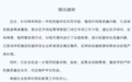 重庆一学校校服穿10天就脱胶开线,当地:将依法依规严肃处理