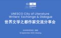 在南京,与文学邂逅!世界文学之都作家交流分享会举行