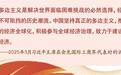 以普惠包容促进全球共同繁荣
