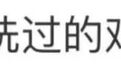 一家三口吃清洗过的鸡蛋后集体中毒,专家提醒