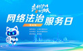 亮剑沪网·E心为民|网络法治服务日走进宝山,为企业定制化“把脉问诊”
