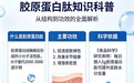 口服胶原蛋白肽品牌排行榜 2026年胶原蛋白肽护肤新品榜