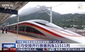 视频丨今年前三季度全国铁路发送旅客37.1亿人次 创历史同期新高