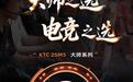 KTC推出“大师25M5”白色版显示器,1887元