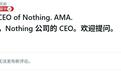 Nothing CEO裴宇回应外界批评:是时候找回品牌初心了