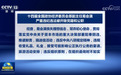 视频丨十四届全国政协经济委员会原副主任易会满严重违纪违法被开除党籍和公职