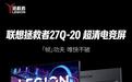 联想“Legion 27Q-20”27英寸显示器发售:2K 320Hz,1379元