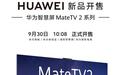 首款鸿蒙7+麒麟9系旗舰芯片电视:华为智慧屏Mate TV 2系列今日开售