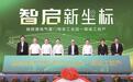 世界500强施耐德电气加码厦门