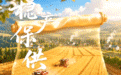 AI中国绘开局|夏粮再获丰收!一起打开2026上半年乡村振兴“新画卷”