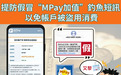 警情通告:提防假冒“MPay加值”釣魚短訊 以免帳户被盜用消費