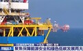 视频丨2030年目标明确 油气“十五五”规划释放哪些信号