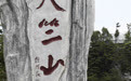 秦岭天竺山生态美景引客来