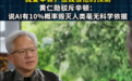 黄仁勋驳斥AI教父辛顿:我爱他 但我恨他的预测