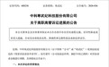 离职高管向寒武纪索赔278亿