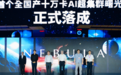 首个全国产十万卡AI超集群落地!对话中科曙光高级副总裁李斌