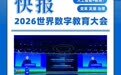 全球数字教育发展指数发布:美国、中国、韩国、芬兰已率先进入“AI+教育”新阶段