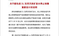 胖东来:重大失误,将停售