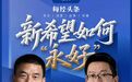 周期之下,新希望如何“永好”—— 专访新希望集团董事长刘永好