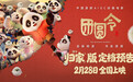 中国首部 AIGC 动画电影《团圆令》定档 2 月 28 日上映