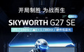 创维“G27 SE”27 英寸显示器发售:1080P 144Hz,549 元