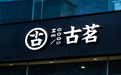 中国茶饮业的“潜规则”,古茗的财报都交代了